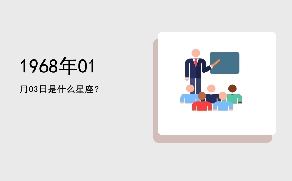 1968年01月03日是什么星座？