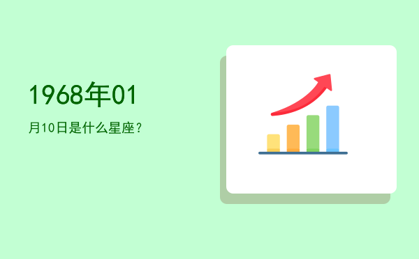 1968年01月10日是什么星座？