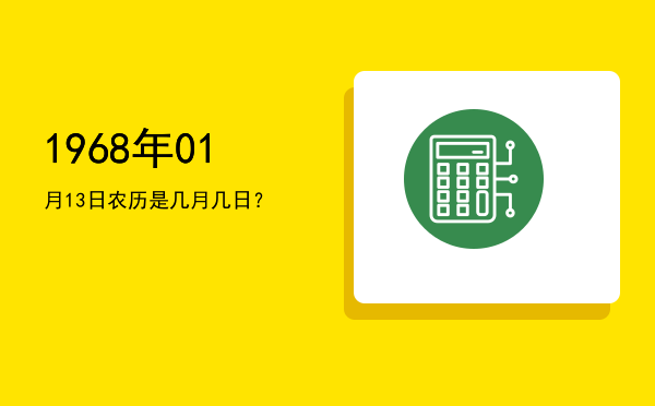 1968年01月13日农历是几月几日?