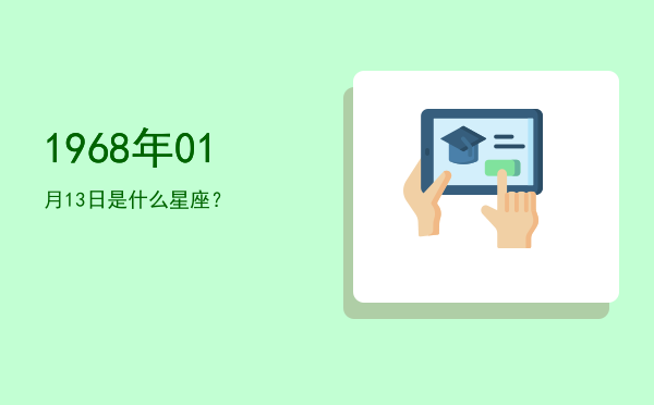 1968年01月13日是什么星座？