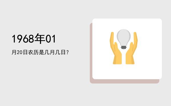 1968年01月20日农历是几月几日？