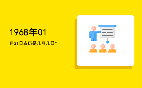 1968年01月31日农历是几月几日?