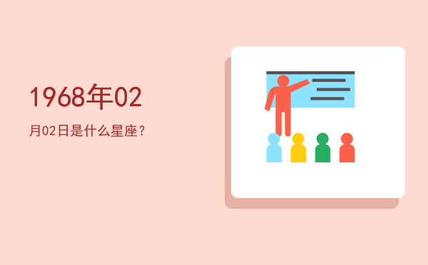 1968年02月02日是什么星座？