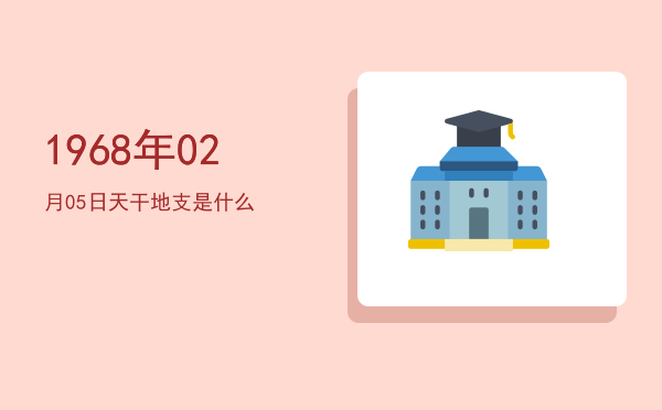 1968年02月05日天干地支是什么