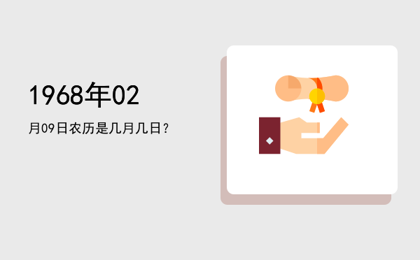 1968年02月09日农历是几月几日?