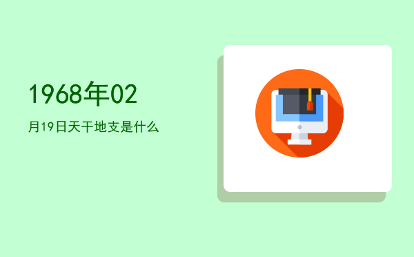 1968年02月19日天干地支是什么