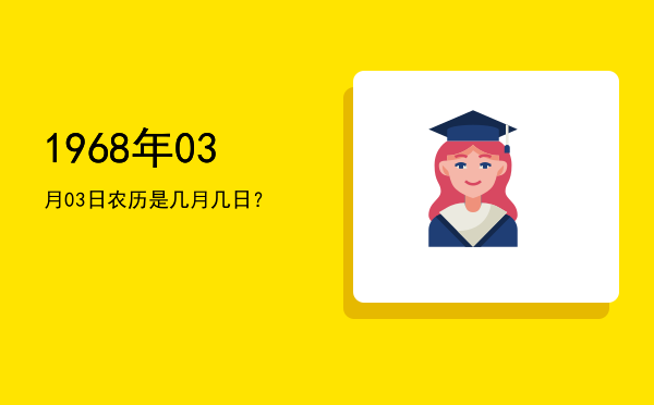 1968年03月03日农历是几月几日?