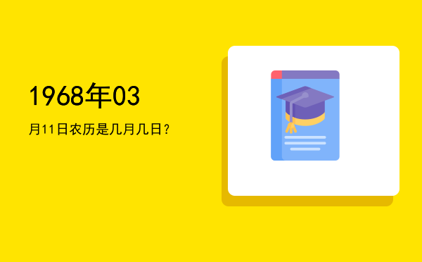 1968年03月11日农历是几月几日?
