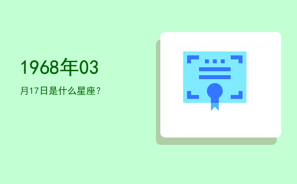 1968年03月17日是什么星座？