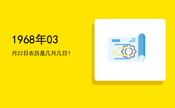 1968年03月22日农历是几月几日?
