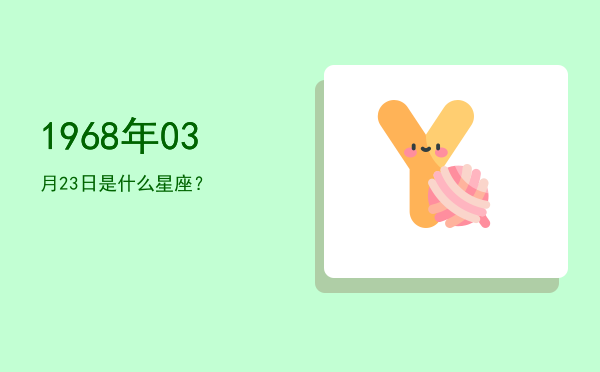 1968年03月23日是什么星座？