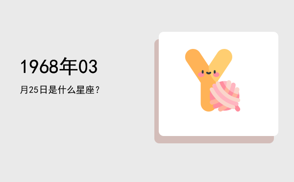 1968年03月25日是什么星座？