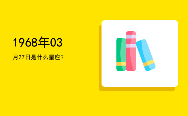 1968年03月27日是什么星座？