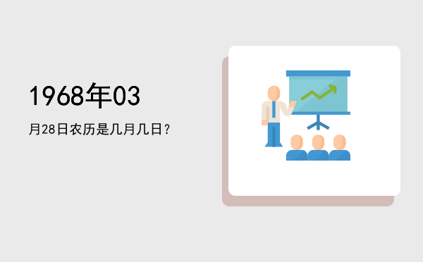 1968年03月28日农历是几月几日?