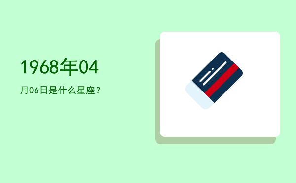1968年04月06日是什么星座？
