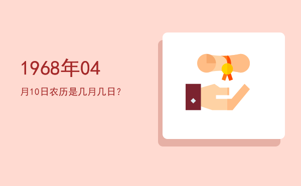 1968年04月10日农历是几月几日?