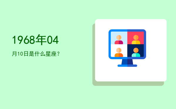 1968年04月10日是什么星座？