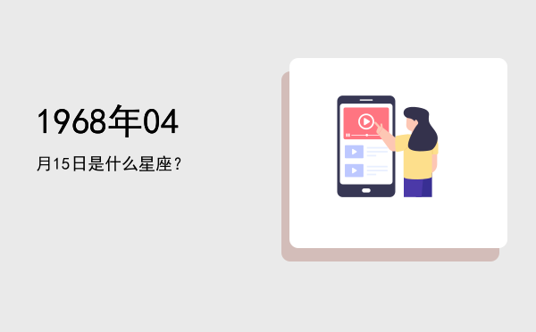 1968年04月15日是什么星座？