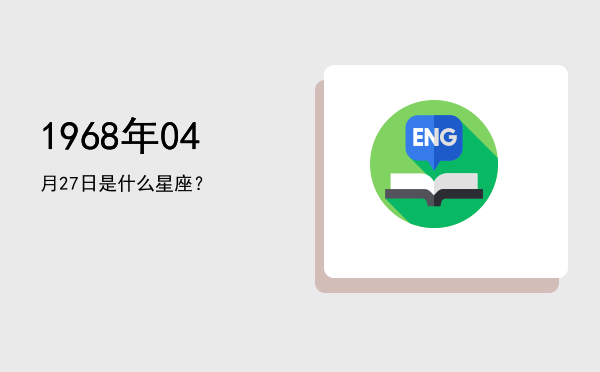 1968年04月27日是什么星座？