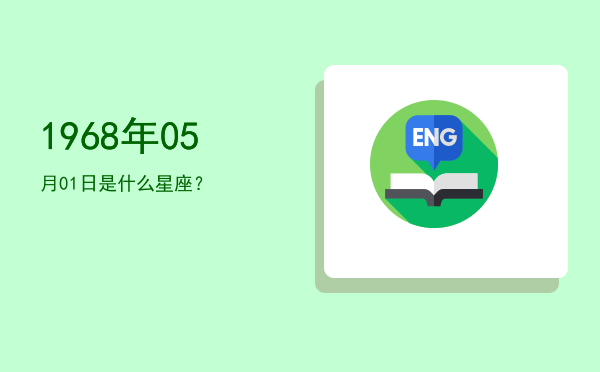1968年05月01日是什么星座？