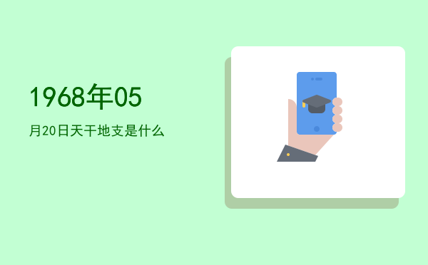 1968年05月20日天干地支是什么