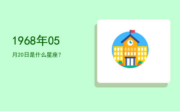 1968年05月20日是什么星座？