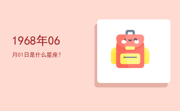 1968年06月01日是什么星座？