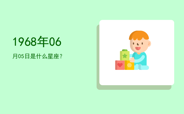 1968年06月05日是什么星座？