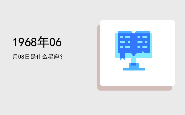 1968年06月08日是什么星座？