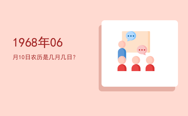 1968年06月10日农历是几月几日?
