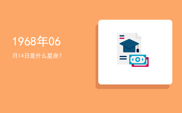 1968年06月14日是什么星座？