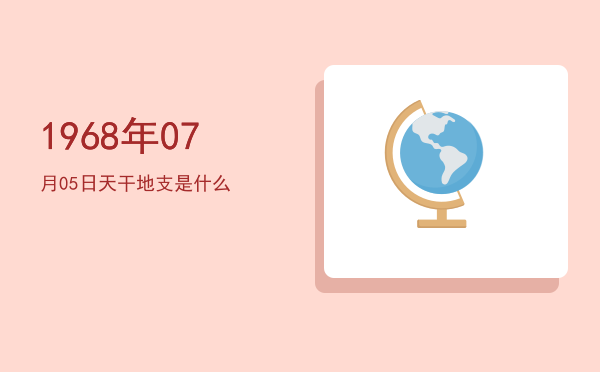 1968年07月05日天干地支是什么