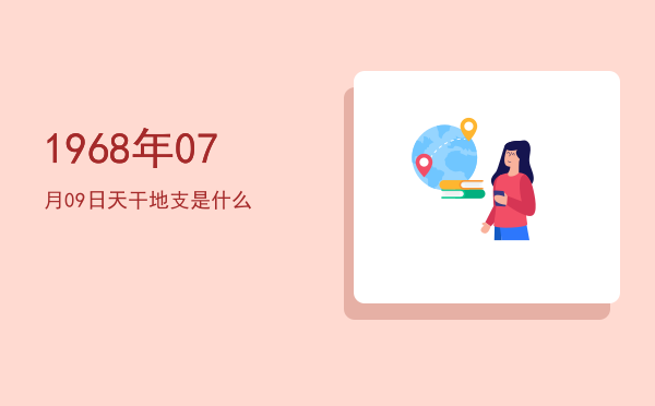 1968年07月09日天干地支是什么