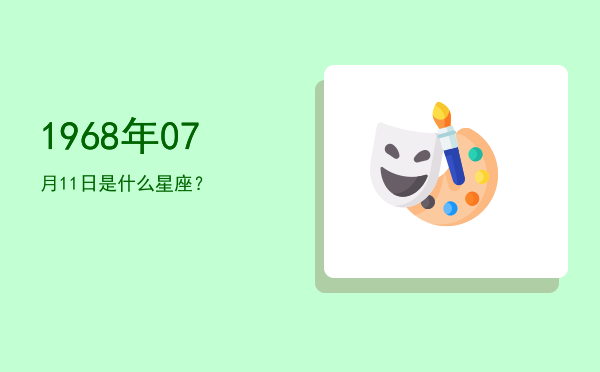 1968年07月11日是什么星座？
