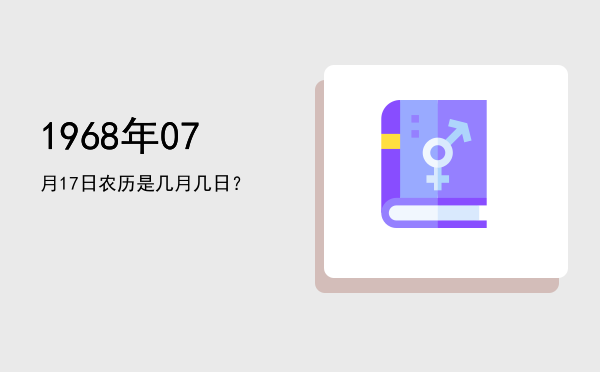 1968年07月17日农历是几月几日?