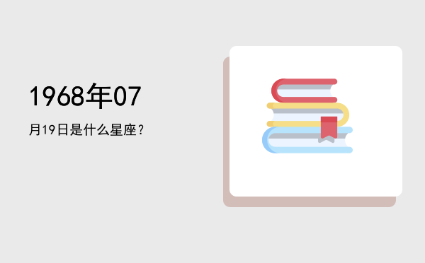 1968年07月19日是什么星座？