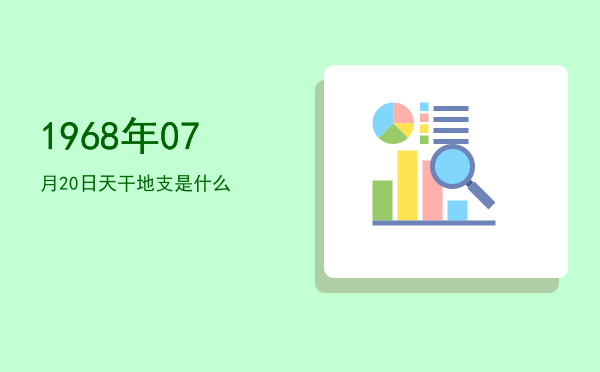 1968年07月20日天干地支是什么