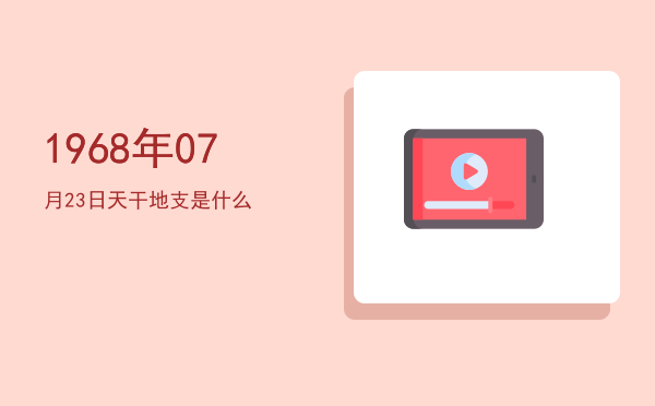 1968年07月23日天干地支是什么