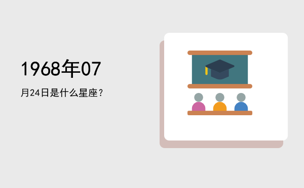 1968年07月24日是什么星座？