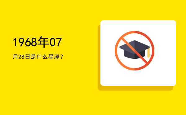 1968年07月28日是什么星座？