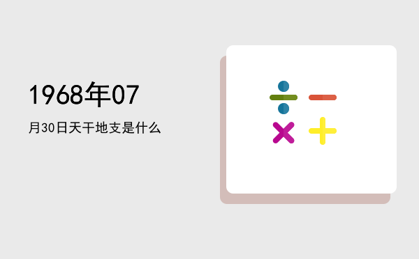 1968年07月30日天干地支是什么