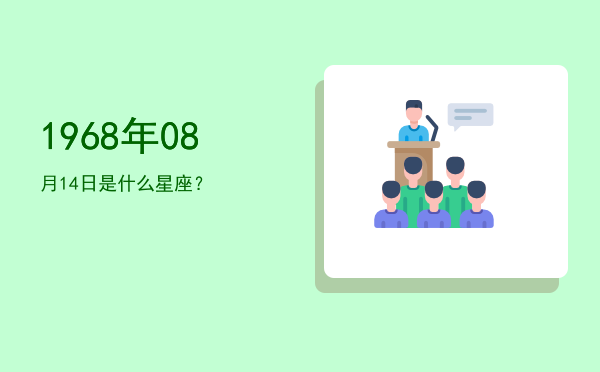 1968年08月14日是什么星座？