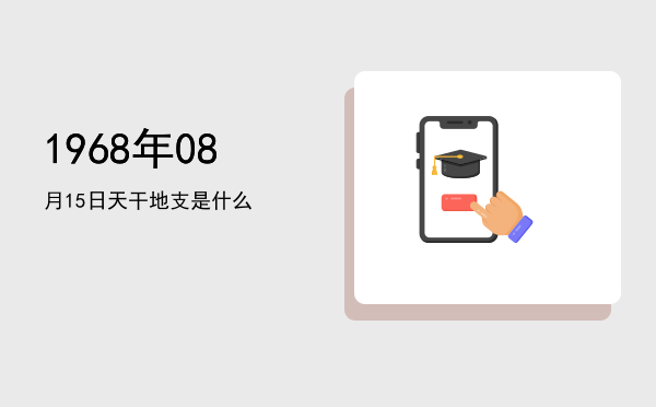 1968年08月15日天干地支是什么