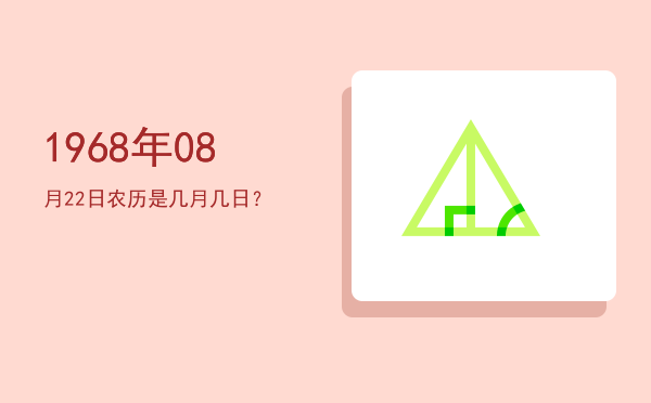 1968年08月22日农历是几月几日?
