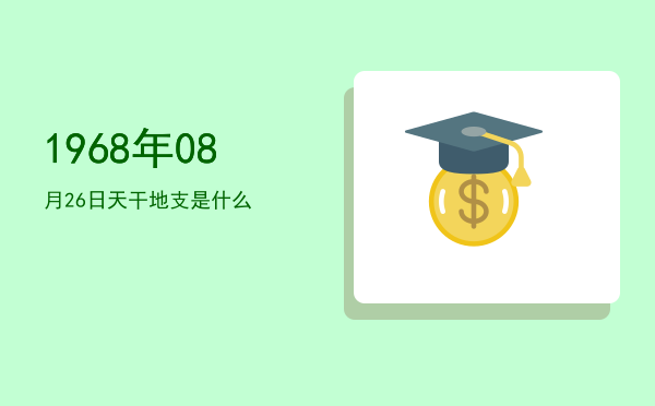 1968年08月26日天干地支是什么