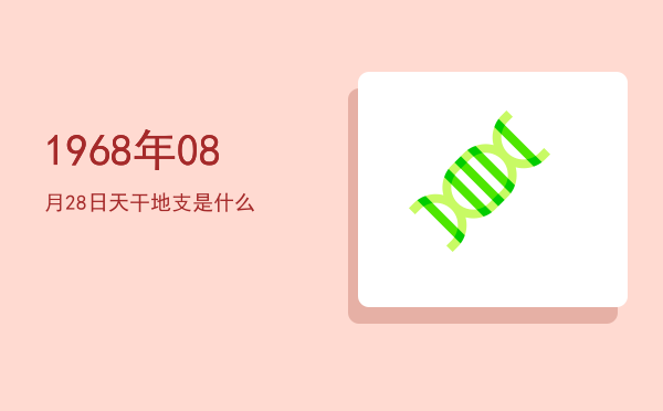 1968年08月28日天干地支是什么