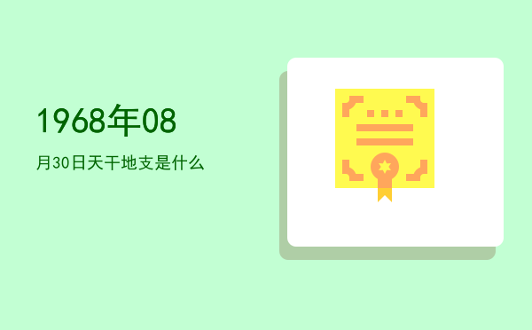 1968年08月30日天干地支是什么