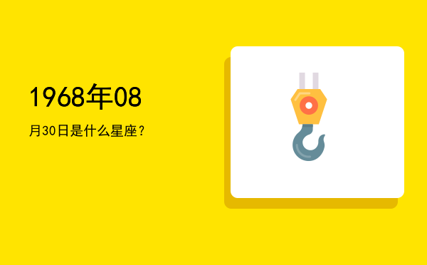 1968年08月30日是什么星座？
