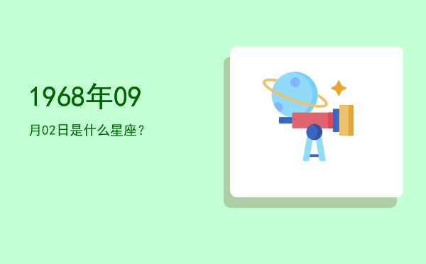 1968年09月02日是什么星座？
