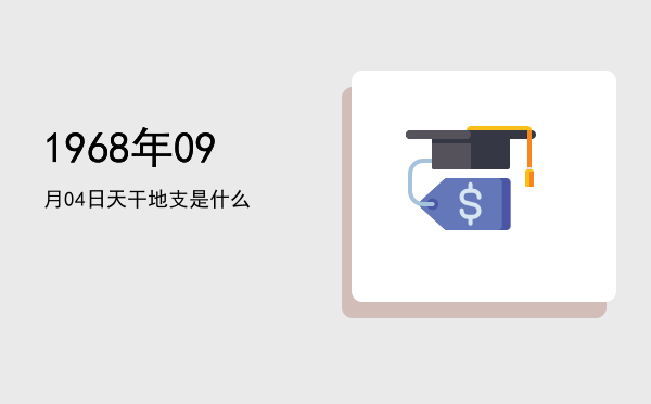 1968年09月04日天干地支是什么